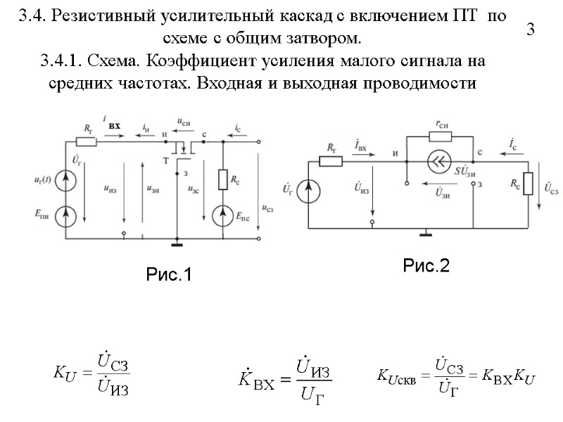 3 3.4. Резистивный усилительный каскад с включением ПТ  по схеме с общим затвором.